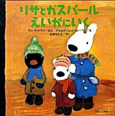 楽天市場】リサとガスパール 絵本セットの通販 楽天市場】リサとガスパール 絵本セットの通販