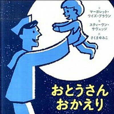 おとうさんおかえり /ブロンズ新社/マ-ガレット・ワイズ・ブラウン（ハードカバー）