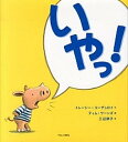 【中古】いやっ！ /ブロンズ新社/トレ-シ-・コ-デュロイ（大型本）