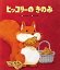 【中古】ヒッコリ-のきのみ /ひさかたチャイルド/香山美子(単行本) 514円