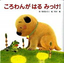 【中古】ころわんがはるみっけ! /ひさかたチャイルド/間所ひさこ(単行本)(3)