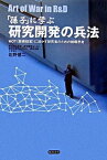 【中古】「孫子」に学ぶ研究開発の兵法 MOT（技術経営）に活かす研究者のための戦略思考 /総合法令出版/佐野健二（単行本）