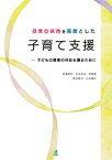 【中古】日常の保育を基盤とした子育て支援 子どもの最善の利益を護るために /萌文書林/長島和代（単行本）