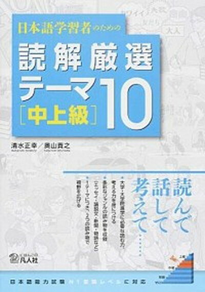 楽天VALUE BOOKS【中古】日本語学習者のための読解厳選テーマ10［中上級］ /凡人社/清水正幸（ムック）