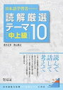 【中古】日本語学習者のための読解厳選テーマ10［中上級］ /凡人社/清水正幸（ムック）