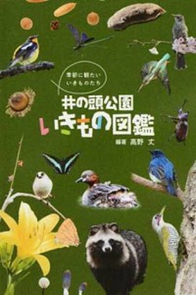 【中古】井の頭公園いきもの図鑑 季節に観たいいきものたち /