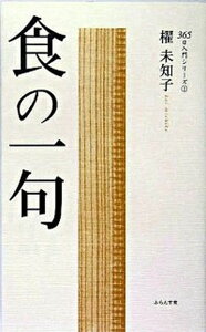 【中古】食の一句 /ふらんす堂/櫂未知子（単行本）