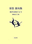 【中古】柿の木坂だより 安住敦句集 /ふらんす堂/安住敦（文庫）