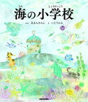 【中古】海の小学校 /本願寺出版社/あまんきみこ（単行本）