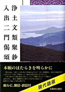 【中古】浄土文類聚鈔/入出二門偈頌/本願寺出版社/本願寺教学伝道研究所(単行本)