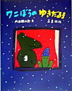 【中古】ワニぼうのゆきだるま/文渓堂/内田麟太郎(単行本)