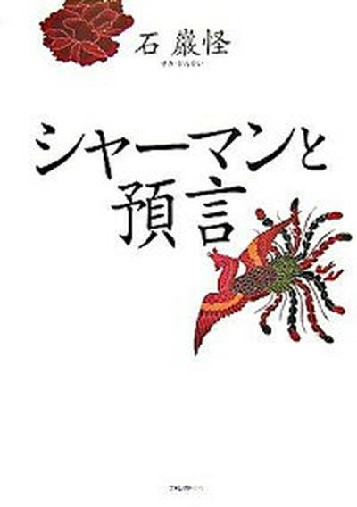 【中古】シャ-マンと預言 /フォレスト出版/石巖怪（単行本）