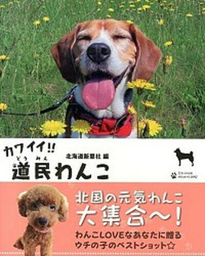 楽天VALUE BOOKS【中古】カワイイ！！道民わんこ I・LOVE　HOKKAIDOGS /北海道新聞社/北海道新聞社（単行本）