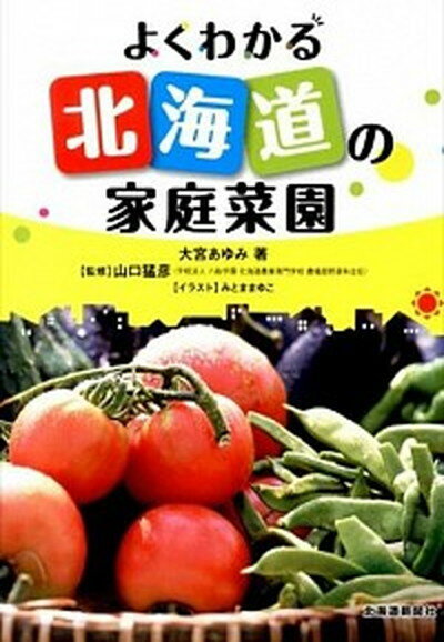 【中古】よくわかる北海道の家庭菜園 /北海道新聞社/大宮あゆみ（単行本）