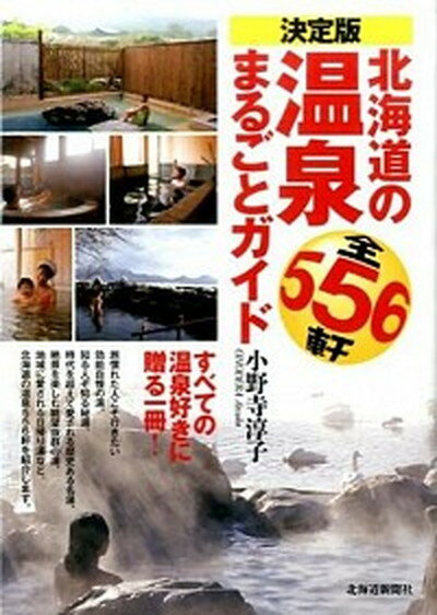 【中古】北海道の温泉まるごとガイド 決定版　全556軒 /北海道新聞社/小野寺淳子（単行本）