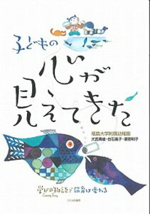 【中古】子どもの心が見えてきた 学びの物語で保育は変わる /ひとなる書房/福島大学附属幼稚園(単行本)