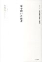 【中古】死を招いた保育 ルポルタ-ジュ上尾保育所事件の真相 /ひとなる書房/猪熊弘子（単行本）