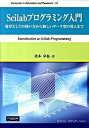 【中古】Scilabプログラミング入門 電卓としての使い方から新しいデ-タ型の導入まで /桐原書店/北本卓也（単行本）