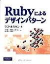 【中古】Rubyによるデザインパタ-ン /桐原書店/ラス・オルセン(単行本)