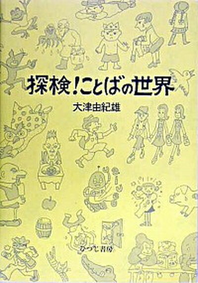 【中古】探検！ことばの世界 新版/ひつじ書房/大津由紀雄（単行本）