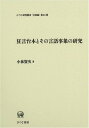 【中古】狂言台本とその言語事象の研究 /ひつじ書房/小林賢次(単行本)
