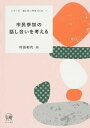 【中古】市民参加の話し合いを考える /ひつじ書房/村田和代(単行本(ソフトカバー))