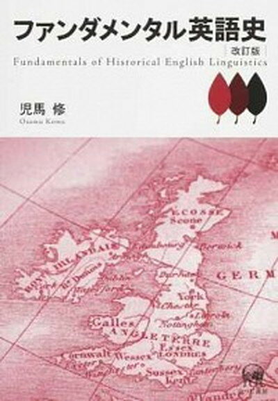 【中古】ファンダメンタル英語史 改訂版/ひつじ書房/児馬修（単行本（ソフトカバー））