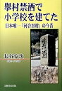 【中古】擧村禁酒で小学校を建てた日本唯一「河合谷村」の今昔/文藝書房出版/長谷安次（単行本）