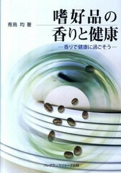 楽天VALUE BOOKS【中古】嗜好品の香りと健康 香りで健康に過ごそう/フレグランスジャ-ナル社/青島均（単行本）