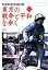 【中古】東京の戦争と平和を歩く /平和文化/東京都歴史教育者協議会（単行本）