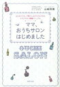 【中古】ママ、おうちサロンはじめました はじめてでも、子育てしながらでもできるエステサロン /牧野出版(京都)/山崎玲美(単行本(ソフトカバー))