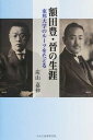 額田豊・晉の生涯 東邦大学のル-ツをたどる /中央公論事業出版/炭山嘉伸（単行本）