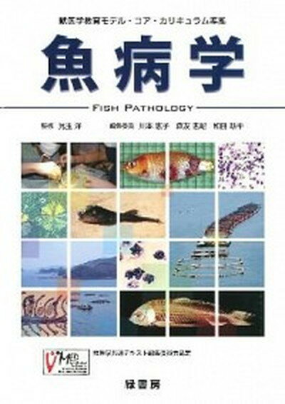 【中古】魚病学 獣医学教育モデル・コア・カリキュラム準拠 /緑書房（中央区）/川本恵子（単行本）