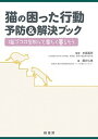 【中古】猫の困った行動予防&解決ブック 猫ゴコロを知って楽しく暮らそう /緑書房(中央区)/藤井仁美(単行本)