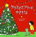 【中古】クリスマスツリーをかざろうよ/光村教育図書/トミーデ パオラ（大型本）