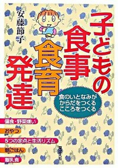 【中古】子どもの食事・食育・発達 食のいとなみがからだをつくるこころをつくる /芽ばえ社/安藤節子（管理栄養士）（単行本）