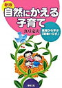 【中古】自然にかえる子育て 医者から学ぶ「医者いらず」 新版/芽ばえ社/真弓定夫(単行本)
