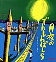 【中古】月夜のでんしんばしら /三起商行/宮沢賢治(大型本)