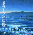 【中古】ポラーノの広場 /三起商行/宮沢賢治（大型本）