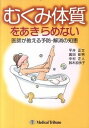【中古】むくみ体質をあきらめない 医師が教える予防・解消の知恵 /メディカルトリビュ-ン/平井正文(単行本)
