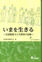 【中古】いまを生きる 言語聴覚士と当事者の記録 /三輪書店/東京都言語聴覚士会(単行本)