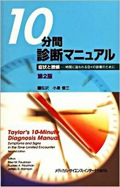 【中古】10分間診断マニュアル 症状と徴候-時間に追われる日々の診療のために 第2版/メディカル・サイエンス・インタ-ナショナ/ポ-ル・M．ポ-ルマン（単行本（ソフトカバー））