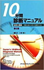 【中古】10分間診断マニュアル 症状と徴候-時間に追われる日々の診療のために 第2版/メディカル・サイエンス・インタ-ナショナ/ポ-ル・M．ポ-ルマン（単行本（ソフトカバー））