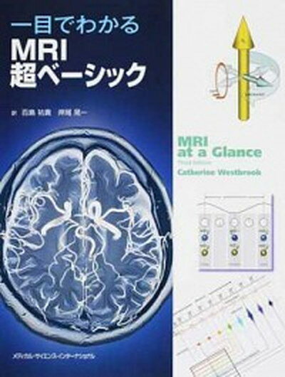 【中古】一目でわかるMRI超ベ-シック /メディカル サイエンス インタ-ナショナ/キャサリン ウェストブルック（単行本）