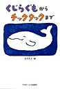 【中古】くじらぐもからチックタックまで /フロネ-シス桜蔭社/石川文子（単行本）