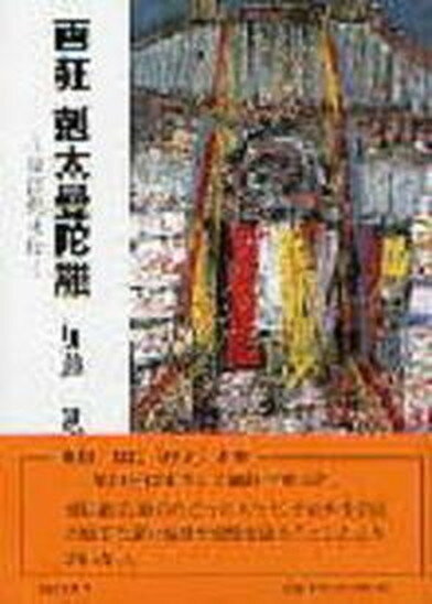 【中古】画狂剋太曼陀羅 須田剋太伝 /明徳出版社/加藤勉（郷土史）（単行本）