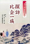 【中古】探訪比企一族 鎌倉幕府設立の立役者比企一族・真実探しの旅 /まつやま書房/西村裕（単行本）