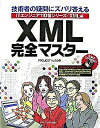 【中古】XML完全マスタ- 技術者の疑問にズバリ答える/メディア・テック出版/Project KySS(単行本)