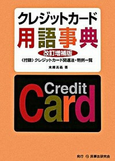 【中古】クレジットカ-ド用語事典 改訂増補版/民事法研究会/末藤高義（単行本）