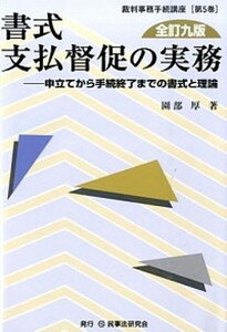 【中古】書式支払督促の実務 申立てから手続終了までの書式と理論 全訂9版/民事法研究会/園部厚（単行本）